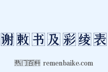 谢敕书及彩绫表是什么意思的图片